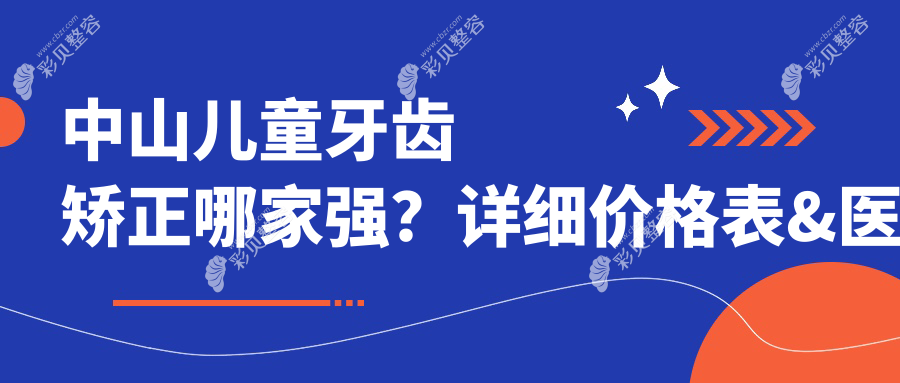 中山儿童牙齿矫正哪家强？详细价格表&医院地址一手掌握