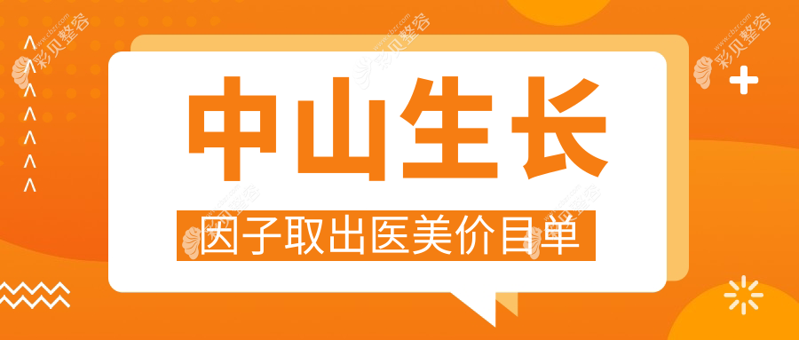 中山生长因子取出医美价目单