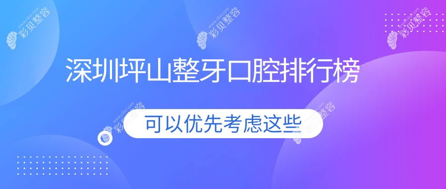广东深圳坪山区整牙口碑TOP医院推荐——易美口腔引领矫正新风尚