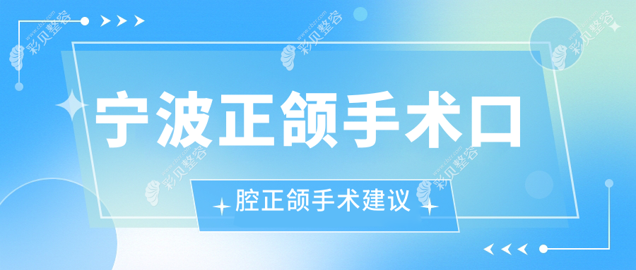 宁波正颌手术口腔正颌手术建议