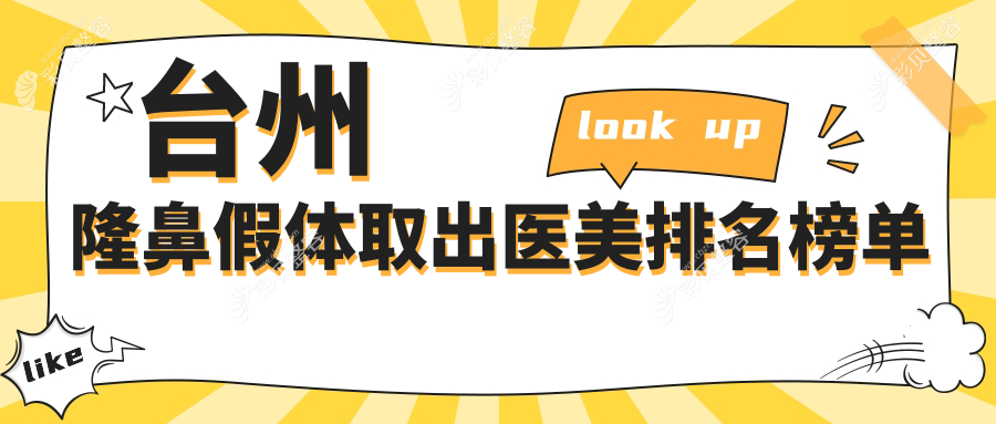 台州隆鼻假体取出哪家强？前5医美医院全解析，3000元解锁安全取出秘籍