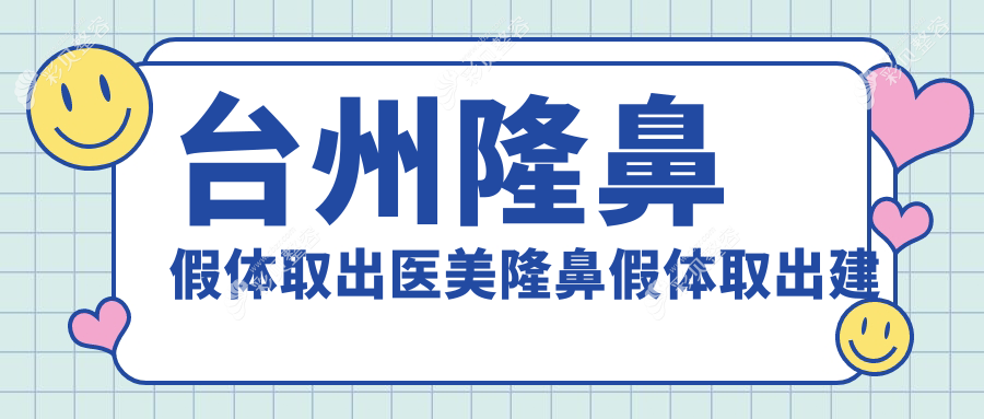 台州隆鼻假体取出医美隆鼻假体取出建议