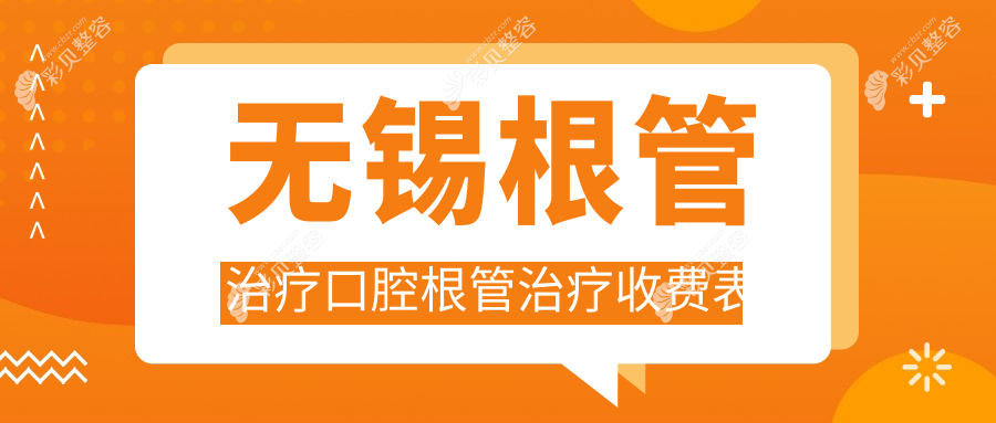 无锡根管治疗口腔根管治疗收费表