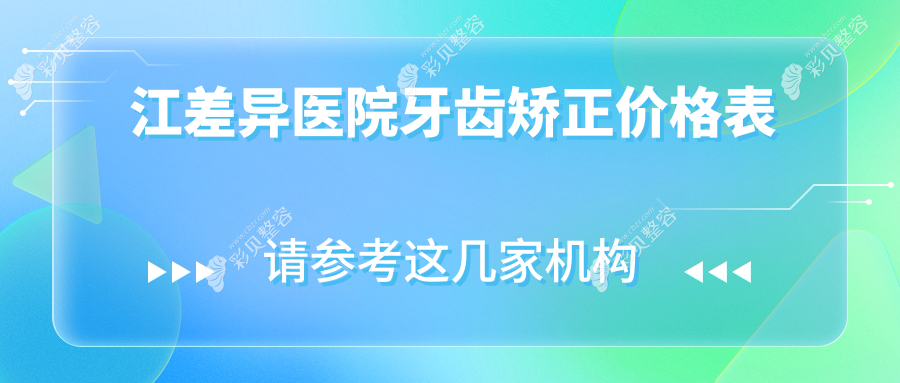 江差异医院牙齿矫正价格表