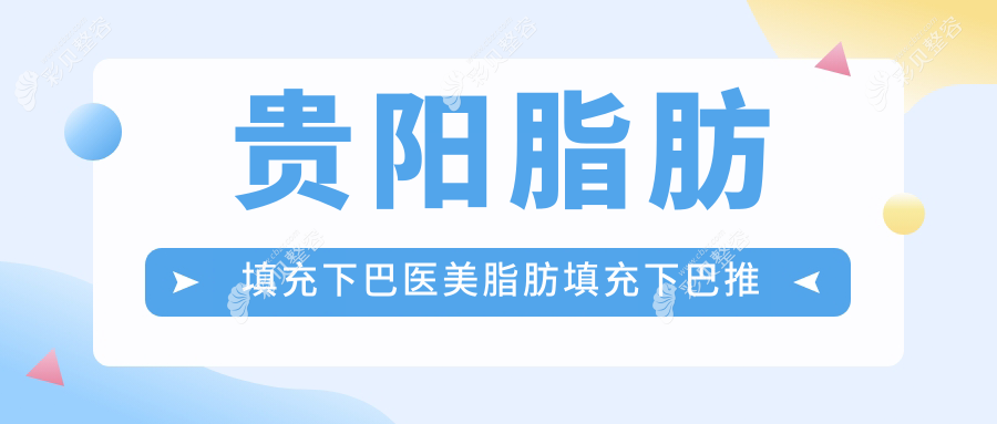 贵阳脂肪填充下巴医美脂肪填充下巴推荐