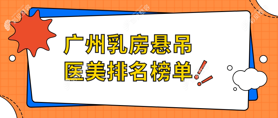 广州乳房悬吊整形哪家强？多美整形领衔权威医院排名推荐