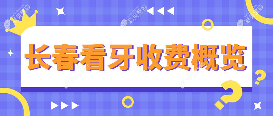 长春看牙收费概览