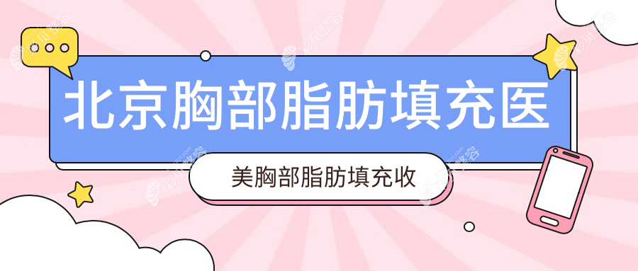 北京胸部脂肪填充医美胸部脂肪填充收费表