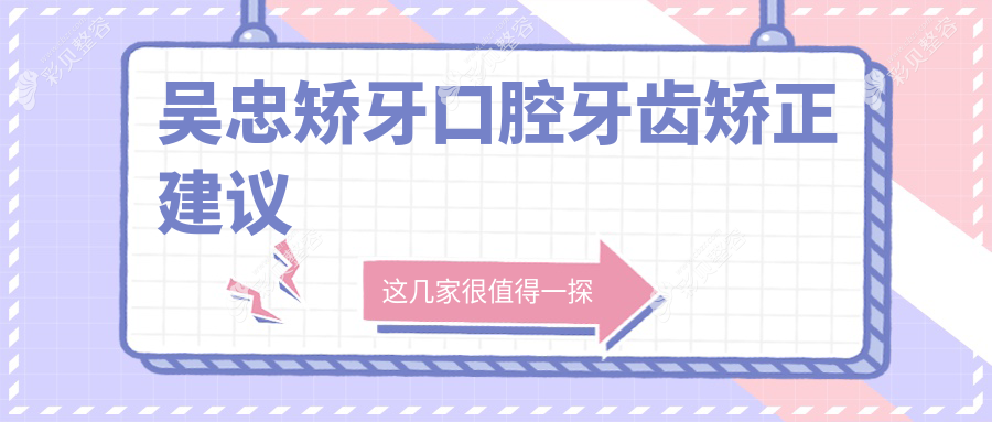 吴忠矫牙口腔牙齿矫正建议