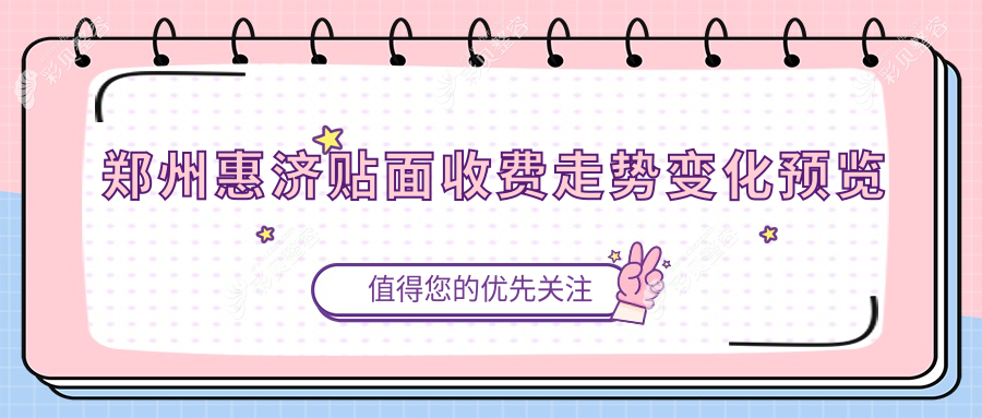 郑州惠济贴面收费走势变化预览