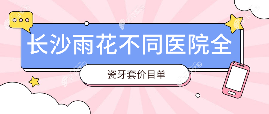 长沙雨花不同医院全瓷牙套价目单