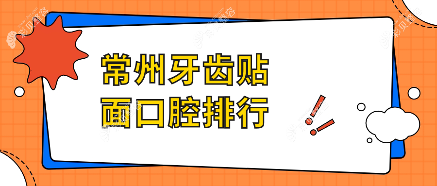 常州牙齿贴面口腔排行
