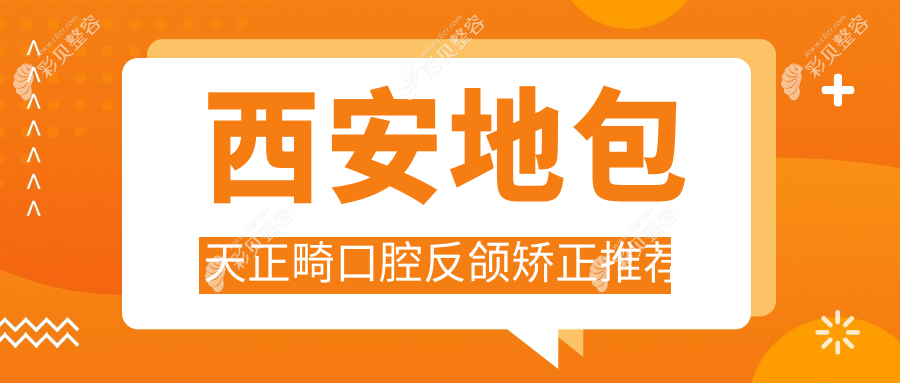 西安地包天正畸口腔反颌矫正推荐