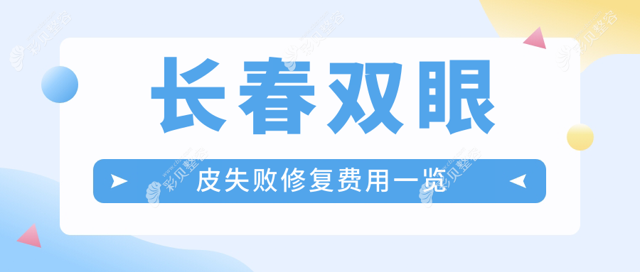 长春双眼皮失败修复费用一览