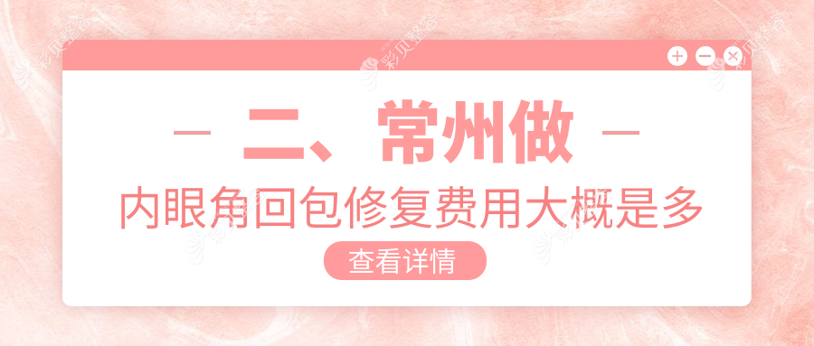 常州内眼角回包修复及祛黑眼圈2000元价格详解推荐