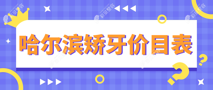 哈尔滨矫牙价格大揭秘丨远东口腔门诊专业矫正牙齿性价比高推荐