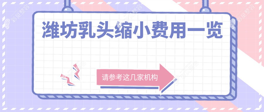 潍坊乳头缩小费用一览