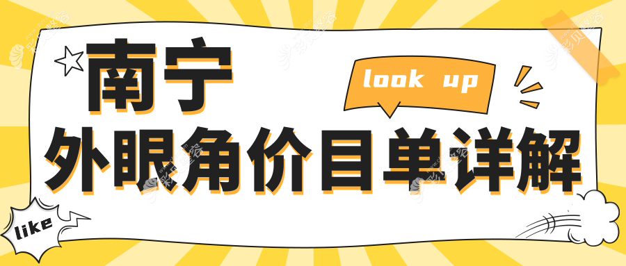 南宁双眼皮手术全解析：外眼角与内眼角回包修复价格大公开