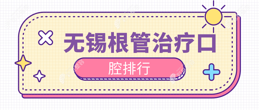 无锡根管治疗哪家强？慧众口腔 vs 惠仁口腔门诊 vs 奥齿口腔诊所深度对比分析