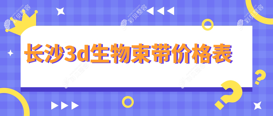 长沙3D生物束带焕新颜，揭秘万元级紧致秘诀10000元起立享奢美体验