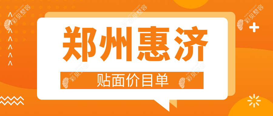 郑州惠济区贴面美牙哪家强？杨尚锋口腔 vs 郑州惠济贝雅口腔门诊 vs 河南郑州友善口腔收费标准大公开