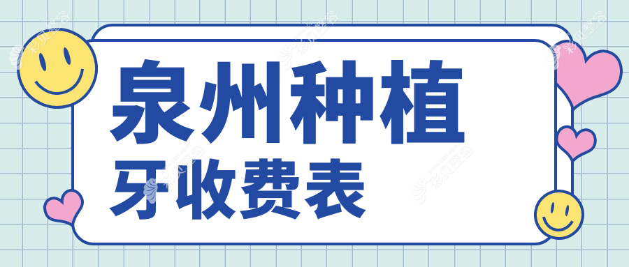 福建泉州种植牙价格大盘点：维尔口腔、品悦口腔、艾美口腔等十大口腔机构哪家更值得选择？