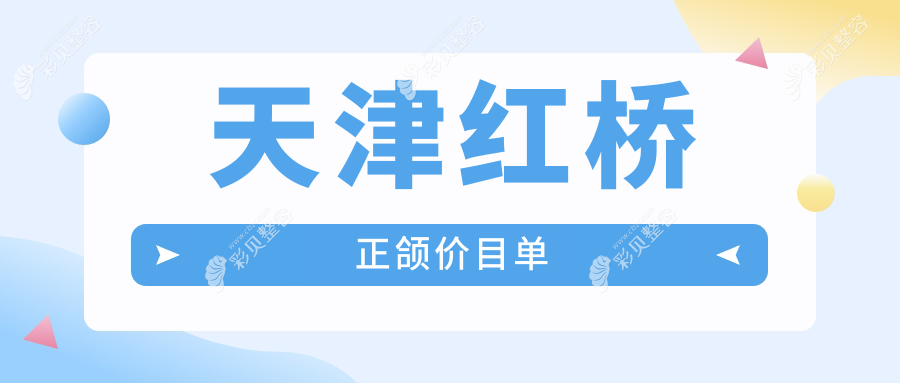 天津红桥区正颌手术费用大揭秘：天津雅馨口腔与天津雅馨口腔医院收费标准对比分析