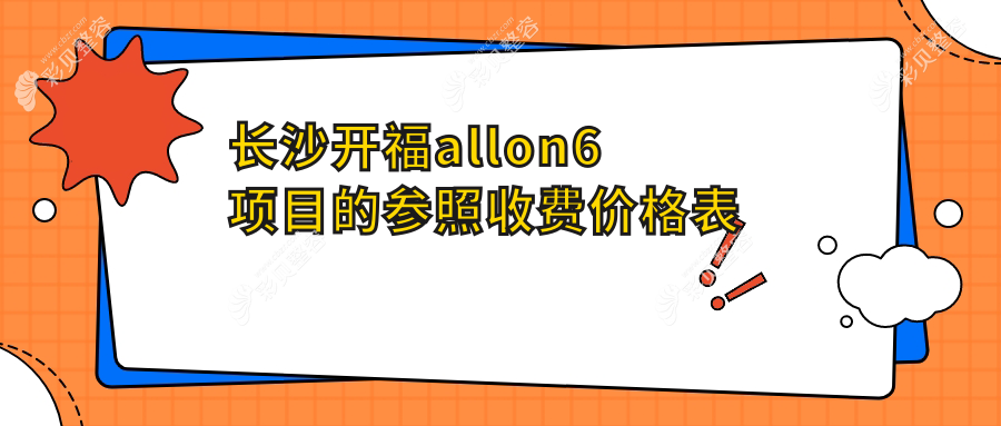 长沙开福allon6项目的参照收费价格表