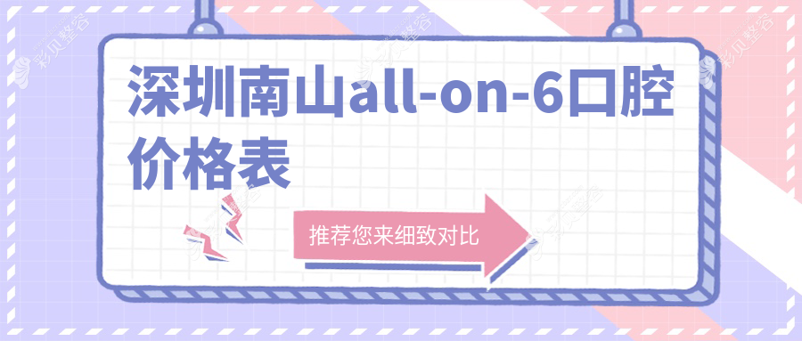 深圳南山all-on-6口腔价格表