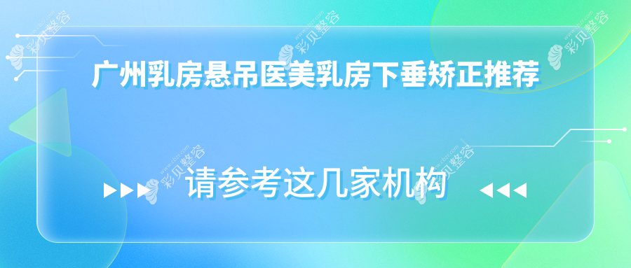 广州乳房悬吊医美乳房下垂矫正推荐
