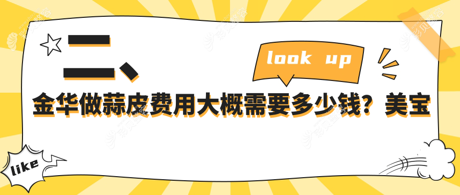 金华美瞳线超全解析｜内眼角回包修复+眼袋眶隔释放价格大揭秘