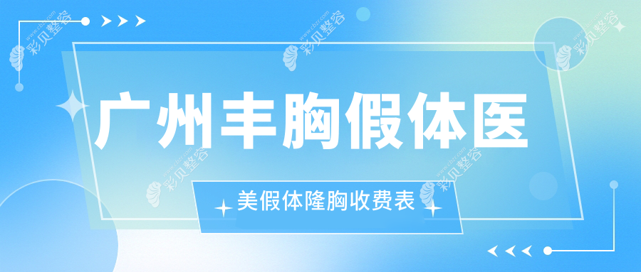 广州丰胸假体医美假体隆胸收费表