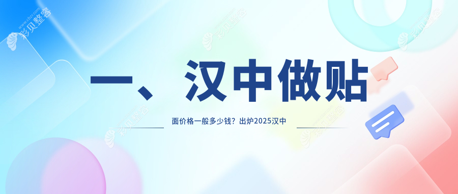 汉中贴面美牙大揭秘：精选几家口碑医院收费全解析及地址分享