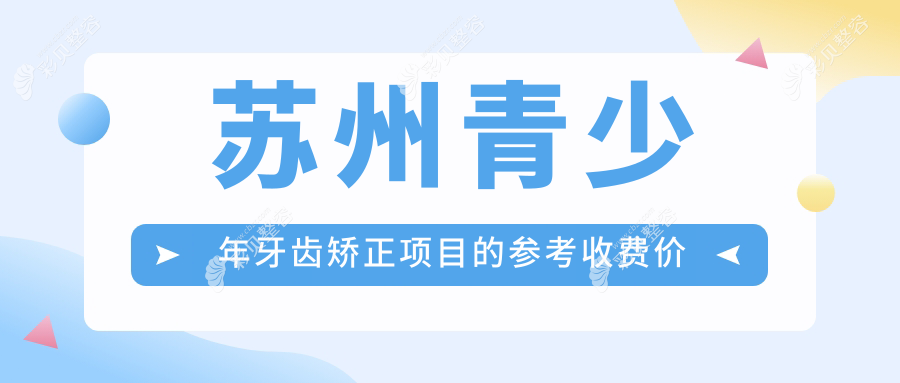 苏州青少年牙齿矫正项目的参考收费价格表