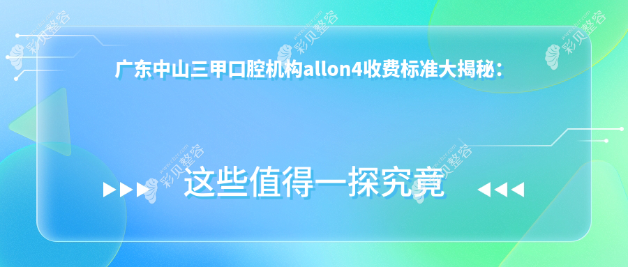 广东中山三甲口腔机构allon4收费标准大揭秘：银洁口腔 vs 卓飞口腔 vs 名雅万益口腔诊所哪个更实惠？