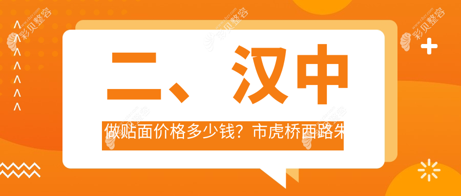汉中贴面美牙大揭秘：精选几家口碑医院收费全解析及地址分享
