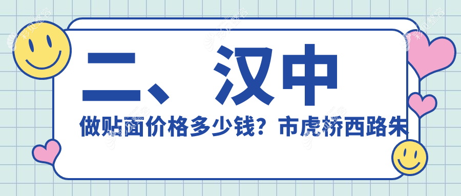 汉中贴面美牙大揭秘：精选几家口碑医院收费全解析及地址分享