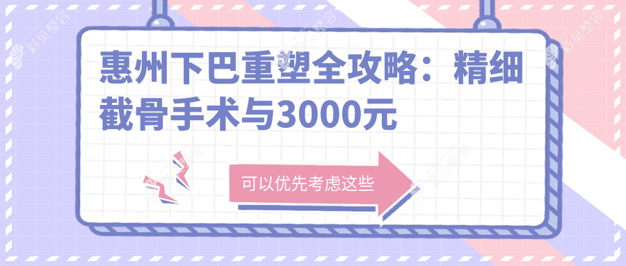惠州下巴重塑全攻略：精细截骨手术与3000元玻尿酸丰下巴大比拼，速来围观！