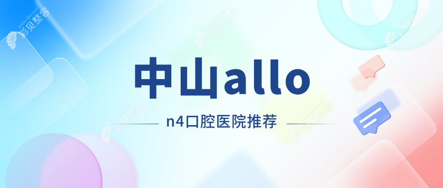 广东中山三甲口腔机构allon4收费标准大揭秘：银洁口腔 vs 卓飞口腔 vs 名雅万益口腔诊所哪个更实惠？