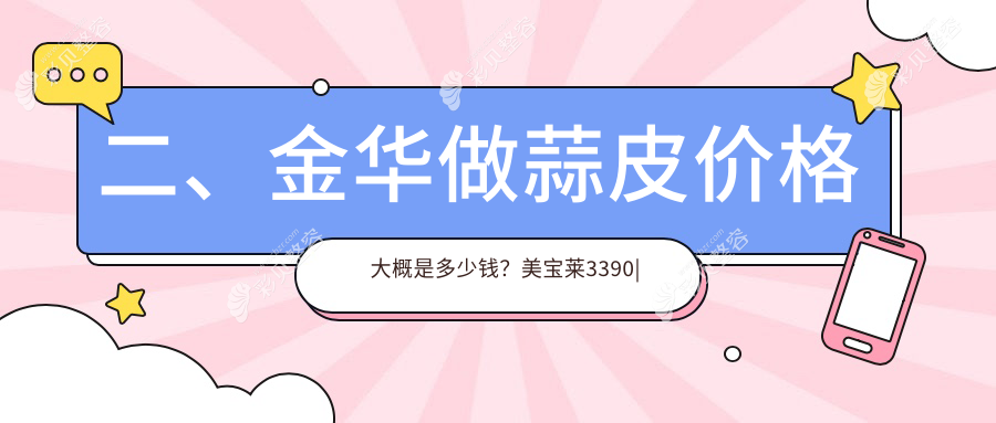 金华美瞳线超全解析｜内眼角回包修复+眼袋眶隔释放价格大揭秘