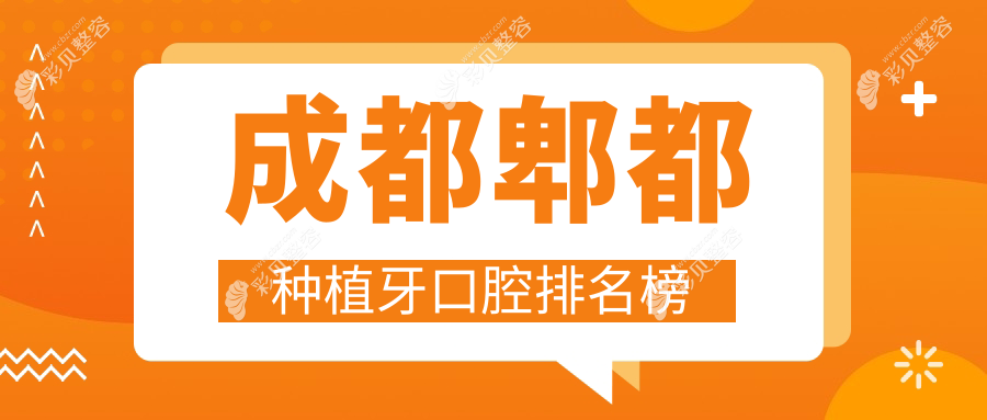 成都郫都种植牙口腔排名榜