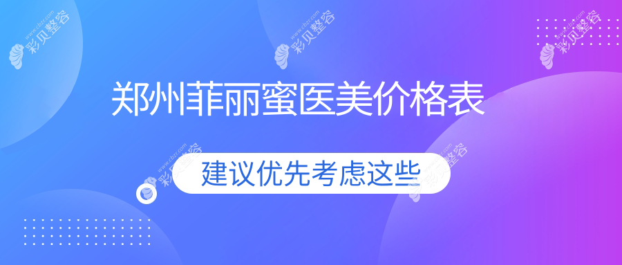 郑州菲丽蜜医美价格表