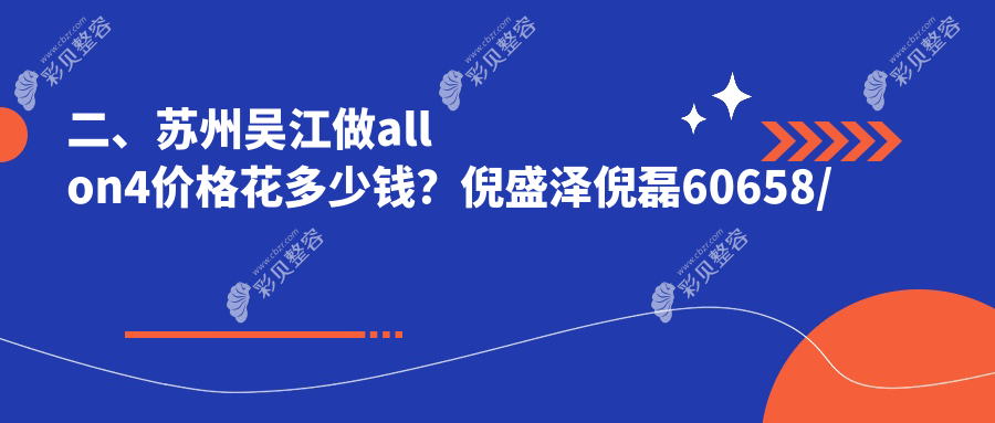 苏州吴江全口种植新方案！All-on-4仅需60000元，速来围观牙齿重建的秘密武器