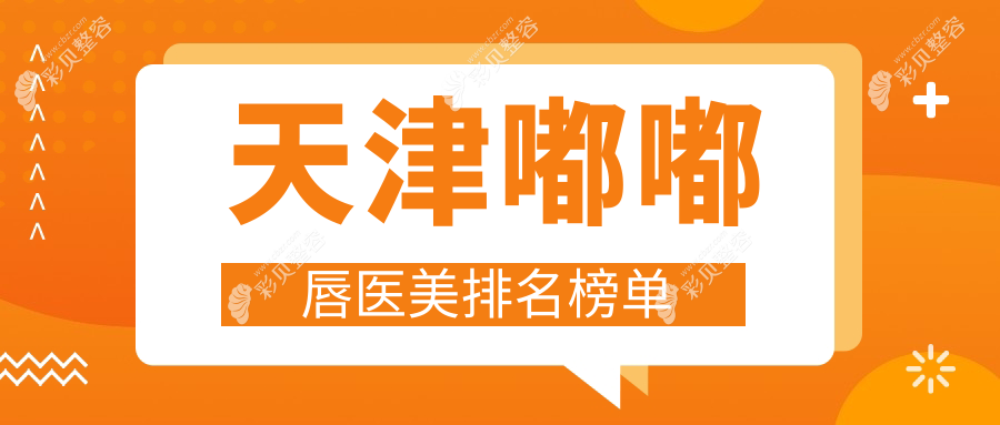 天津嘟嘟唇医美哪家强？最新医院排名全解析＋超全价格表&地址指南