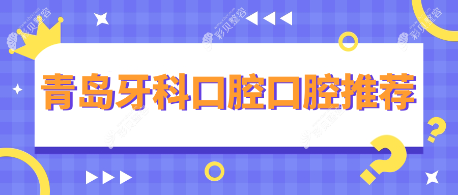 青岛牙科口腔口腔推荐
