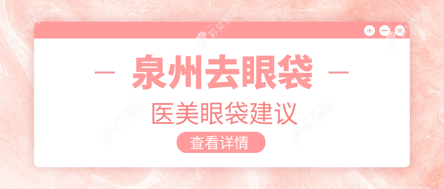 泉州去眼袋医美眼袋建议