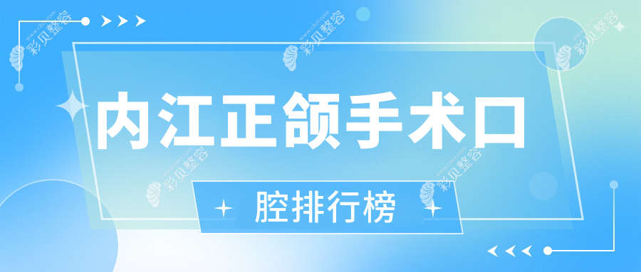 内江正颌手术哪家强？揭秘四川内江口碑前十口腔机构，从静芳钟傅到资中谢记全解析