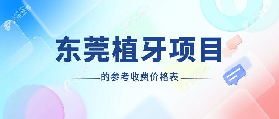 东莞植牙项目的参考收费价格表