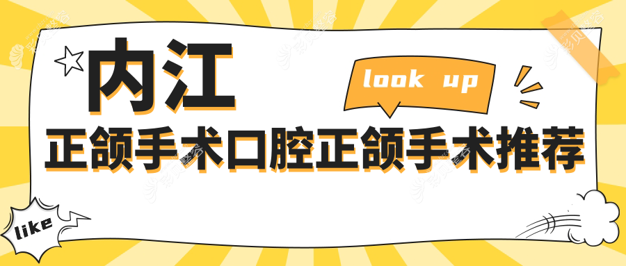 内江正颌手术口腔正颌手术推荐