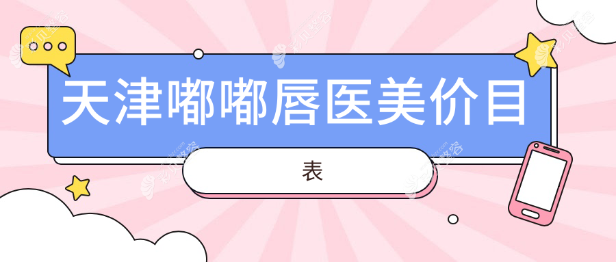 天津嘟嘟唇医美价目表